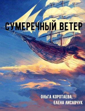 Сумеречный ветер – аудиокнига