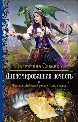 Дипломированная нечисть – аудиокнига