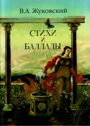 Перчатка, Эолова арфа и др. баллады – аудиокнига