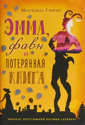 Эмма, фавн и потерянная книга – аудиокнига