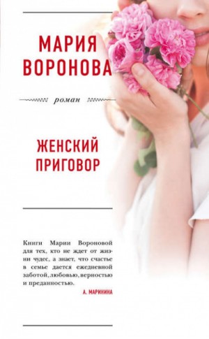 Женский приговор – аудиокнига
