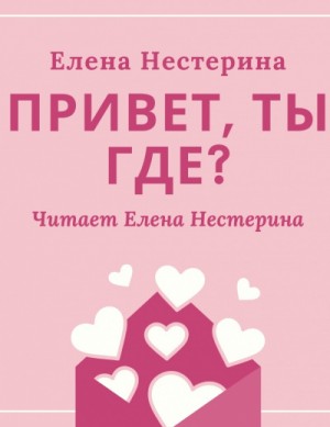 Привет, ты где? – аудиокнига
