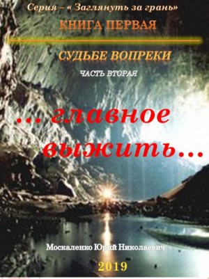 Судьбе вопреки. Часть вторая. «…главное выжить…» – аудиокнига