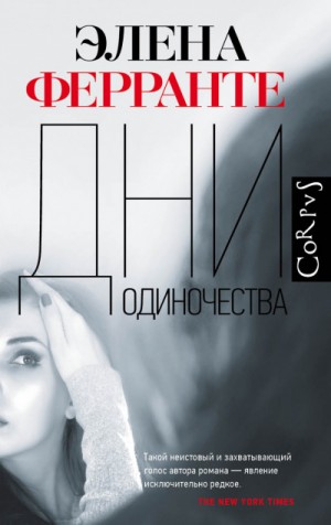 Дни одиночества – аудиокнига