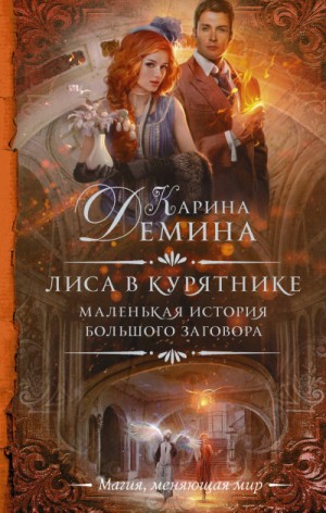 Лиса в курятнике – аудиокнига