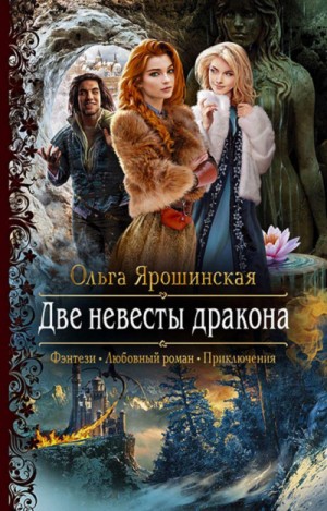 Две невесты дракона – аудиокнига
