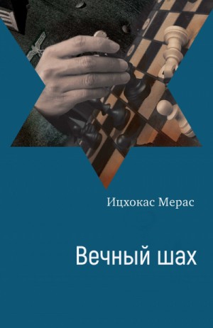 Вечный шах – аудиокнига