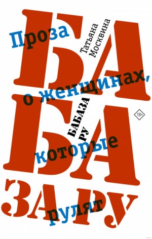 Бабаза ру – аудиокнига