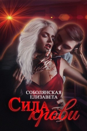Сила крови – аудиокнига