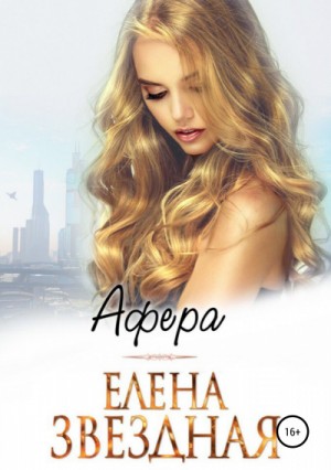 Миры Гаэры: 5.5. Афера – аудиокнига