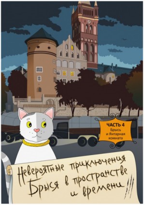 Брысь и Янтарная комната – аудиокнига