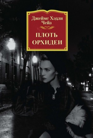 Плоть орхидеи – аудиокнига