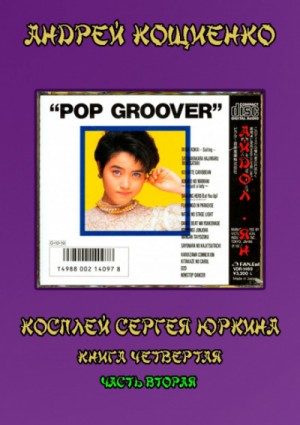 Косплей Сергея Юркина: 4.2. Айдол-ян. Часть вторая – аудиокнига