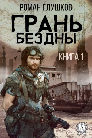 Грань бездны – аудиокнига