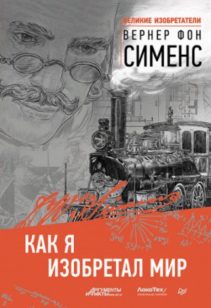 Как я изобретал мир – аудиокнига
