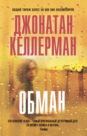 Обман – аудиокнига