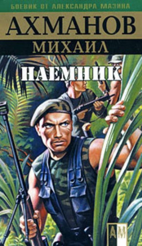 Наёмник – аудиокнига