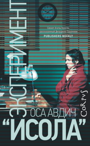 Эксперимент «Исола» – аудиокнига