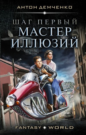 Шаг первый. Мастер иллюзий – аудиокнига