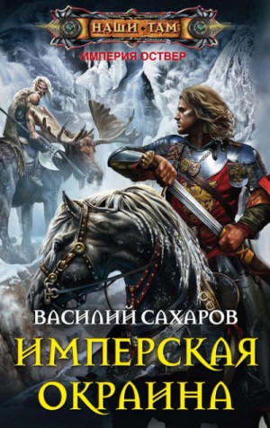 Имперская окраина – аудиокнига