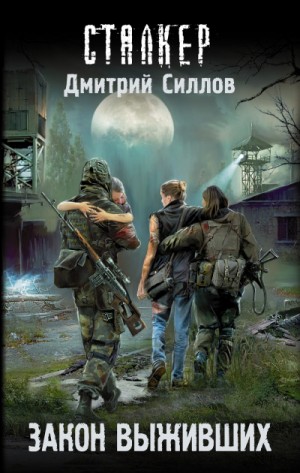 Снайпер 28: Закон выживших – аудиокнига
