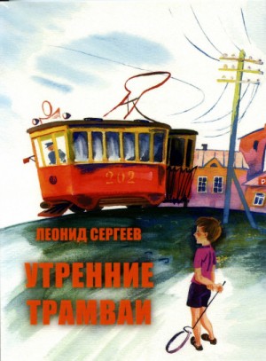 Утренние трамваи. Ветер нам в спину! – аудиокнига