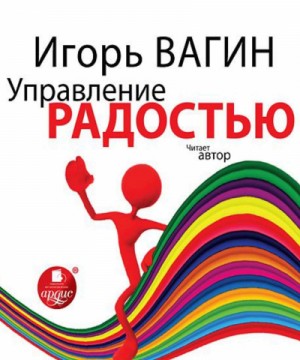 Управление радостью – аудиокнига