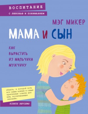 Мама и сын. Как вырастить из мальчика мужчину – аудиокнига