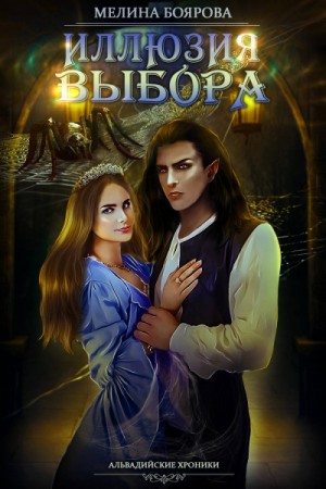 Иллюзия выбора – аудиокнига