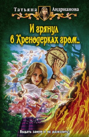 И грянул в Хренодерках гром – аудиокнига
