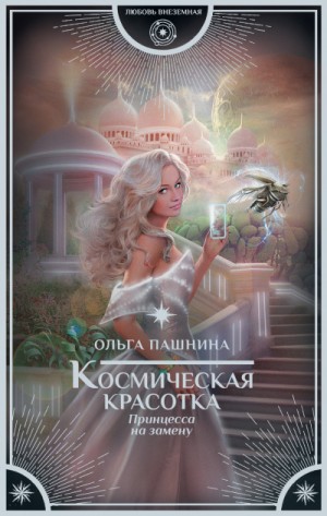 Космическая красотка: 1. Принцесса на замену – аудиокнига