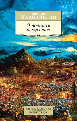 О военном искусстве – аудиокнига
