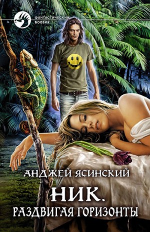 Ник: 9. Раздвигая горизонты