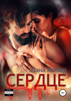 Сердце – аудиокнига