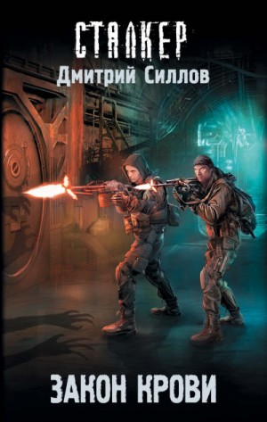 Андрей Краев 1: Закон крови (Кровь Охотника)