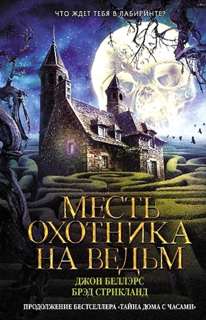 Льюис Барнавельт 5: Месть охотника на ведьм
