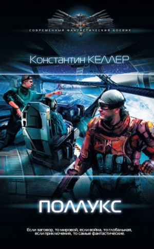 Поллукс – аудиокнига