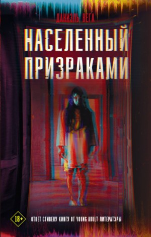Населённый призраками – аудиокнига