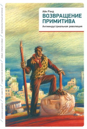 Возвращение примитива. Антииндустриальная революция