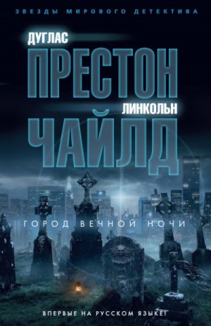 Город вечной ночи – аудиокнига
