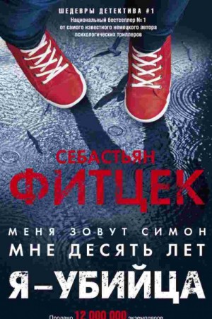 Я – убийца – аудиокнига