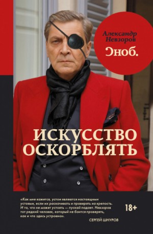 Искусство оскорблять – аудиокнига