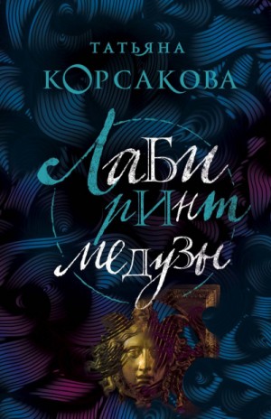 Лабиринт Медузы – аудиокнига