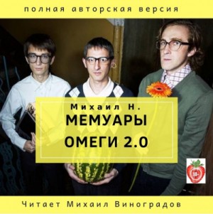 Мемуары Омеги 2.0 – аудиокнига