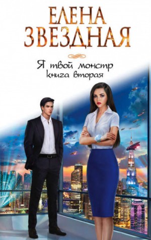 Миры Гаэры: 5.7.2. Я твой монстр. Книга вторая – аудиокнига