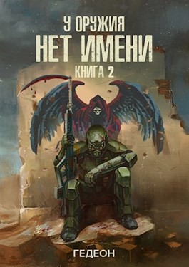 У оружия нет имени. Книга 2