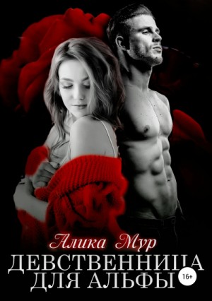 Девственница для альфы – аудиокнига