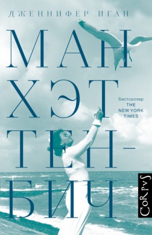 Манхэттен-Бич – аудиокнига