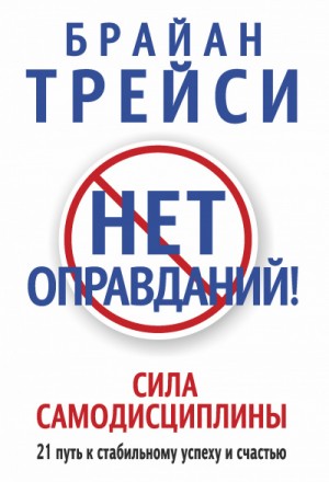 Нет оправданий! – аудиокнига