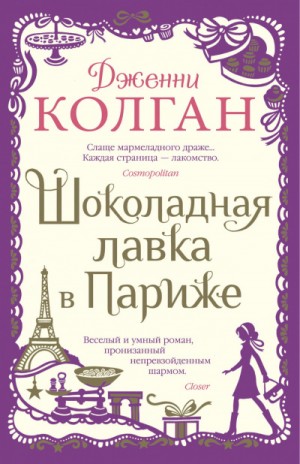 Шоколадная лавка в Париже – аудиокнига